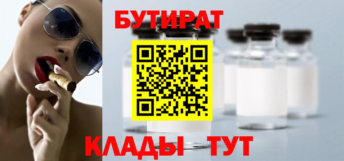 БУТИРАТ вода Северобайкальск
