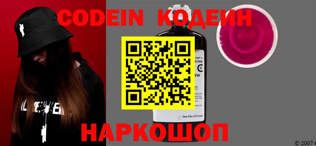 Кодеин Purple Drank  Вход с VPN  Северобайкальск 